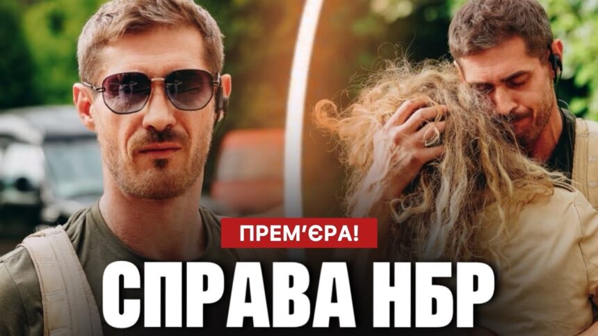 Справа НБР 2026: дата виходу та де дивитись всі серії онлайн