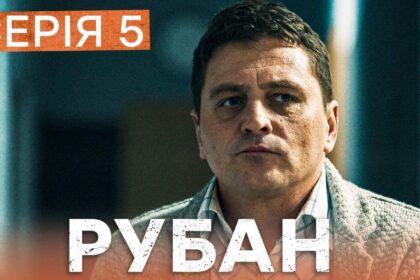 Рубан 1 сезон 5 серія: дата виходу та де дивитись детективний серіал онлайн
