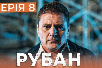 Рубан 1 сезон 8 серія: дата виходу та де дивитись онлайн