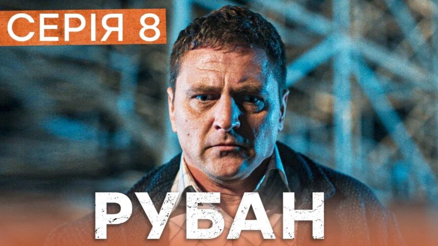 Рубан 1 сезон 8 серія: дата виходу та де дивитись онлайн