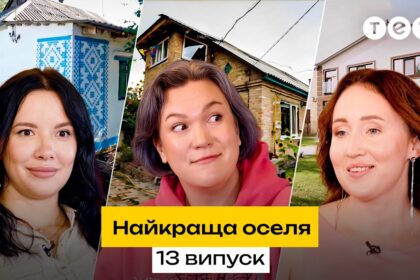 Найкраща оселя 2 сезон 13 випуск: дата виходу та де дивитись онлайн