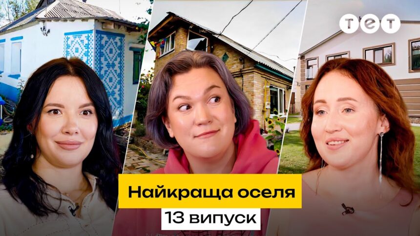 Найкраща оселя 2 сезон 13 випуск: дата виходу та де дивитись онлайн
