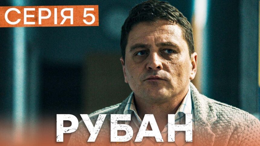 Рубан 1 сезон 5 серія: дата виходу та де дивитись детективний серіал онлайн