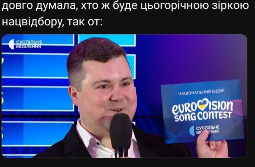 меми нацвідбору 2026, мем євробачення-2026