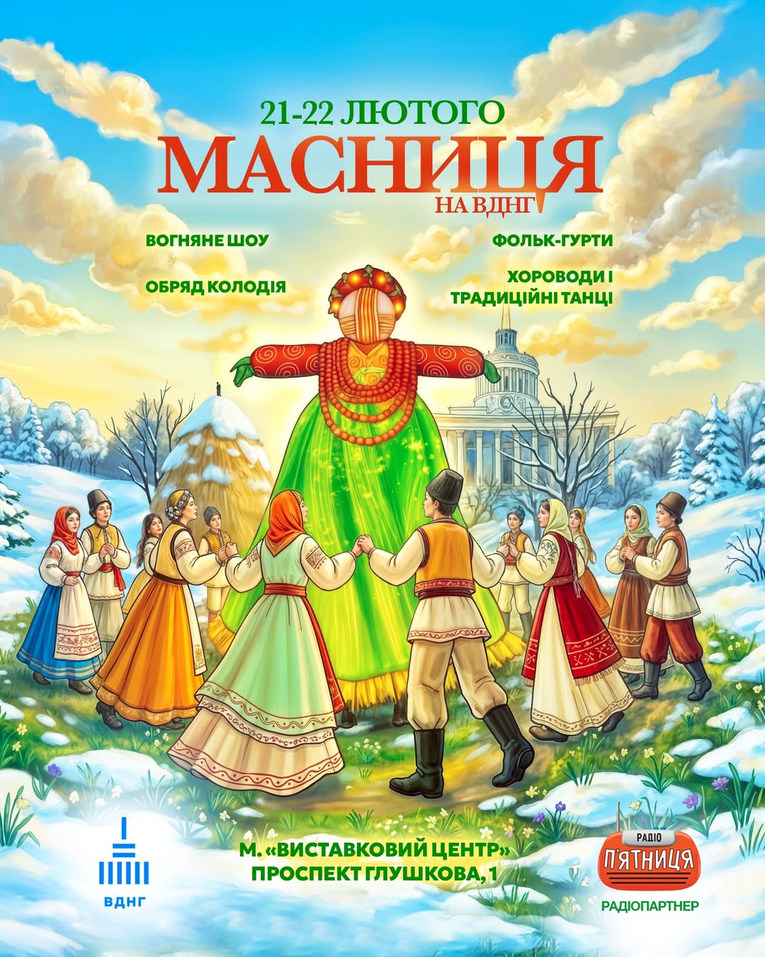 Святкування Масниці 2026 на ВДНГ у Києві