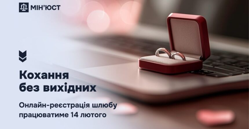онлайн-шлюб в Дії 14 лютого, одружитися в День святого Валентина
