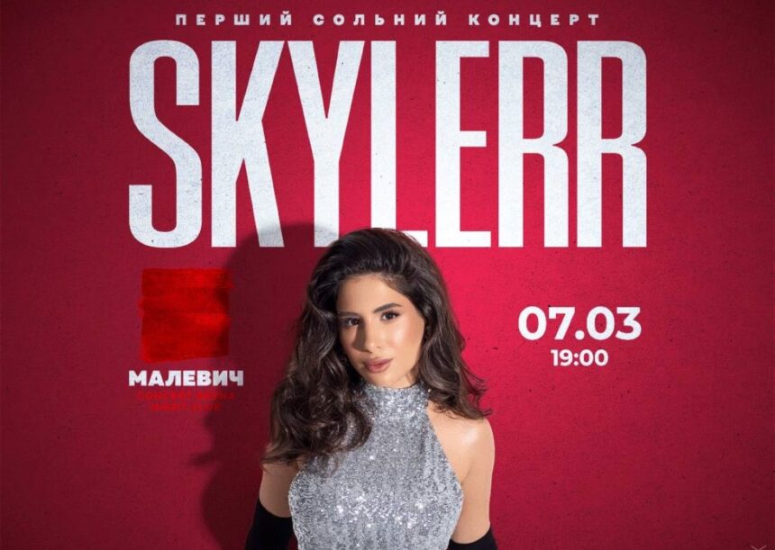 концерт SKYLERR у Львові 7 березня 2026