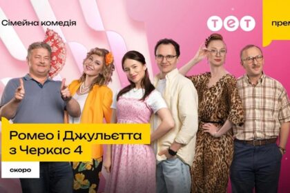 Ромео і Джульєтта з Черкас 4 сезон 1 серія: дата виходу та де дивитись онлайн