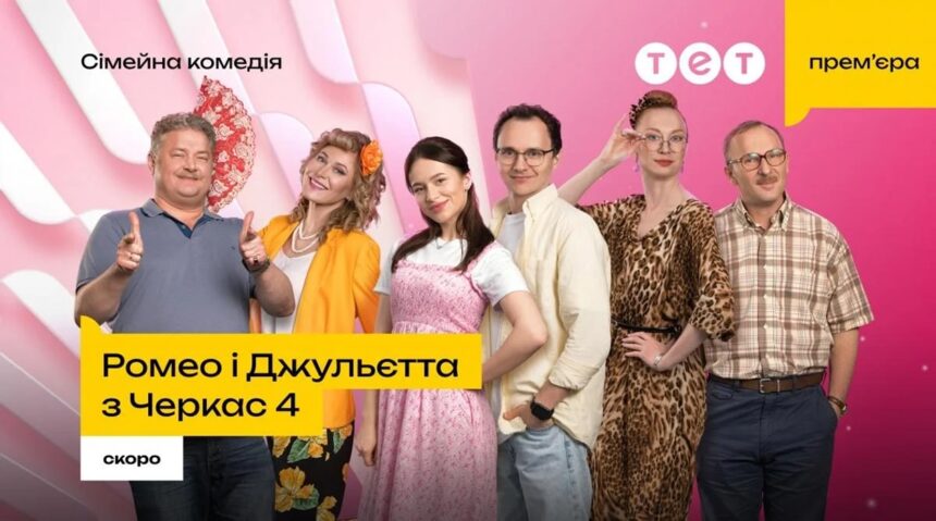 Ромео і Джульєтта з Черкас 4 сезон 1 серія: дата виходу та де дивитись онлайн