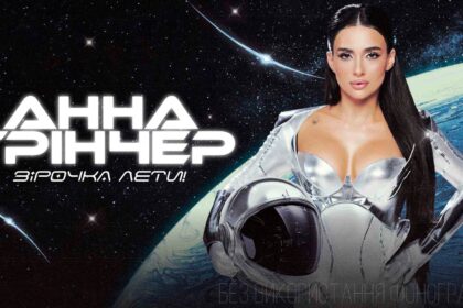 Анна Трінчер у Дніпрі 24 квітня 2026: де купити квитки та скільки вони коштують