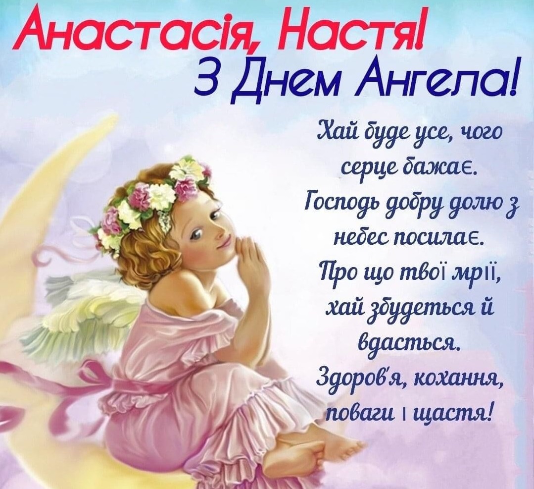 Найкращі привітання для Анастасії