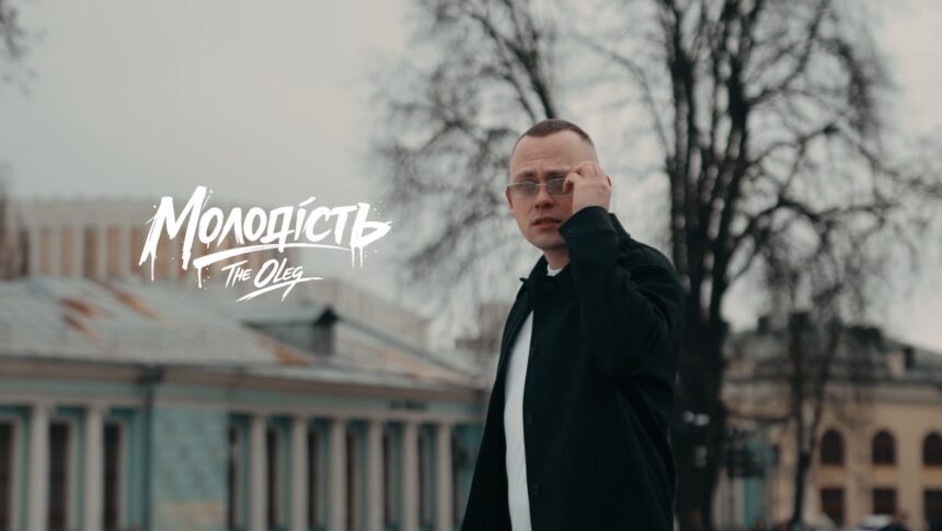 THE OLEG презентує «Молодість» — трек про закоханість, свободу та смак до життя