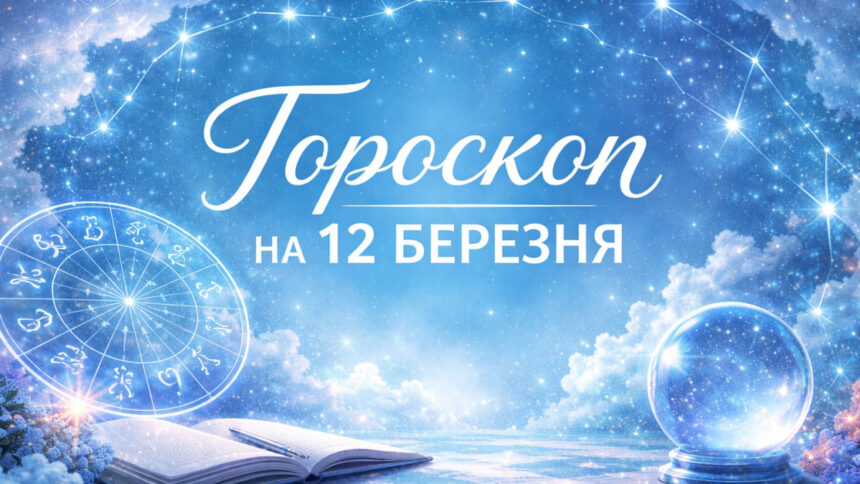 Гороскоп на 12 березня 2026