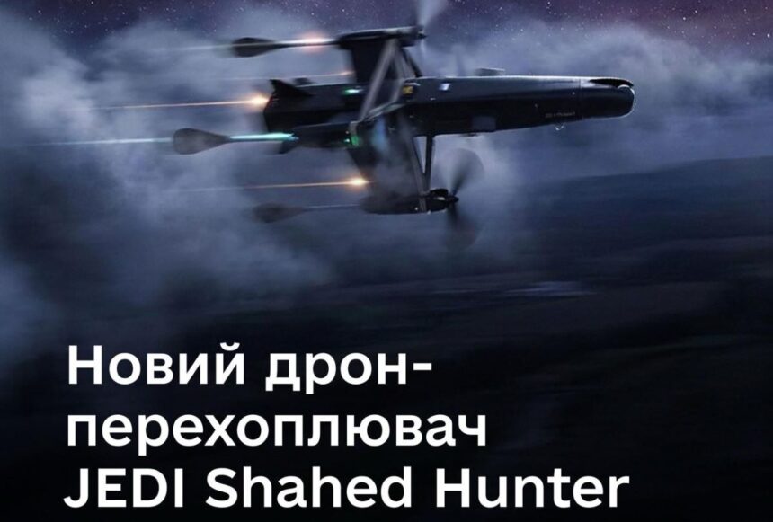 новий шахед, дрон, JEDI Shahed Hunter