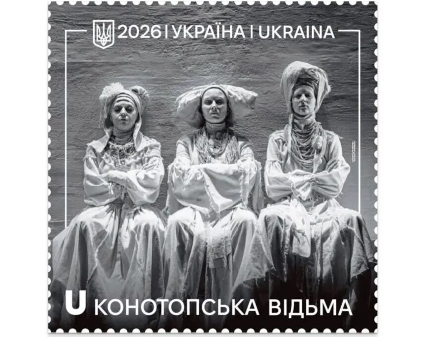 марка конотопська відьма, укрпошта