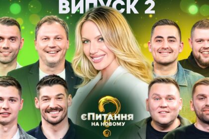 «єПитання на Новому» 5 сезон 2 випуск: дата виходу та де дивитись онлайн