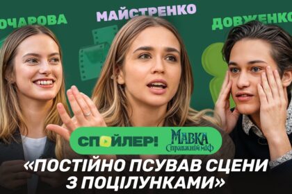Спойлер! з Дашею Майстренко 1 випуск: де дивитись нове шоу онлайн