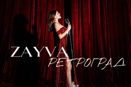 ZAYVA презентувала «Ретроград»: сингл про внутрішню бурю та самоіронію
