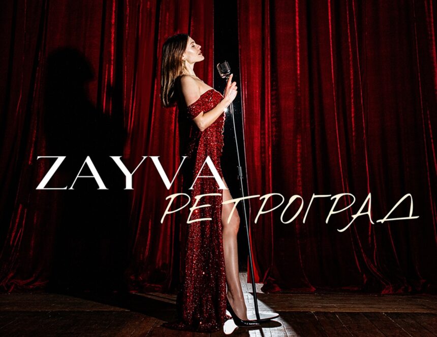 ZAYVA презентувала «Ретроград»: сингл про внутрішню бурю та самоіронію