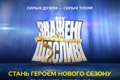 Анкета учасника «Зважені та щасливі» 2026: як пройти кастинг та повний список питань