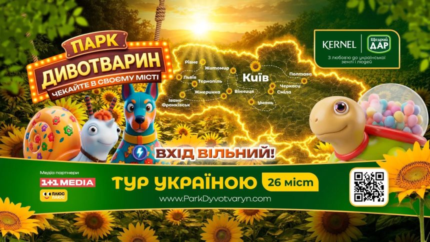 Парк Дивотварин в Україні 2026: міста, дати, програма туру та скільки коштує вхід