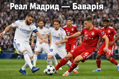 Реал Мадрид — Баварія 2026: коли буде та де дивитися матч онлайн