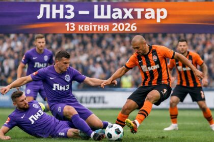 Де дивитися ЛНЗ – Шахтар онлайн: трансляція матчу 13 квітня 2026