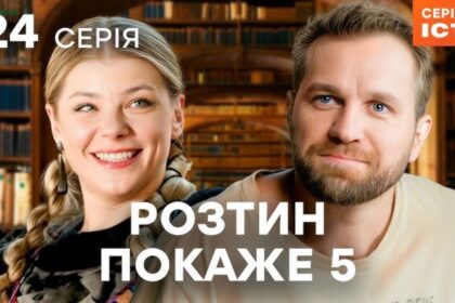 Розтин покаже 5 сезон серія 24, де дивитися розтин покаже, українські серіали онлайн, 24 серія розтин покаже, teleportal