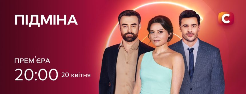 Підміна 1 сезон 8 серія: дата виходу та де дивитись онлайн