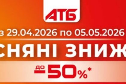 акції в АТБ, нові акції, знижки, АТБ, 29 квітня - 5 травня, зі знижкою, АТБ