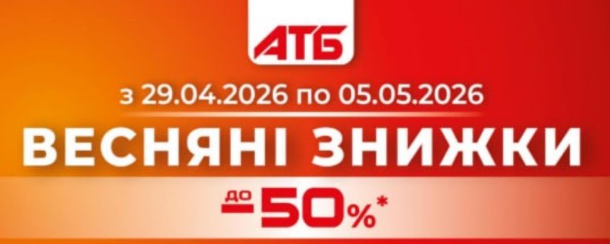 акції в АТБ, нові акції, знижки, АТБ, 29 квітня - 5 травня, зі знижкою, АТБ