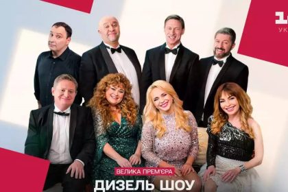 Дизель шоу 1+1 Україна, коли прем'єра Дизель шоу, нові випуски Дизель шоу, Дизель шоу дата виходу, Дизель шоу коли дивитися