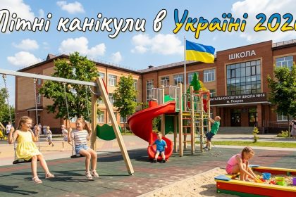 Літні канікули в Україні 2026: нова дата, хто її визначає та чи обов’язково дітям навчатися в червні