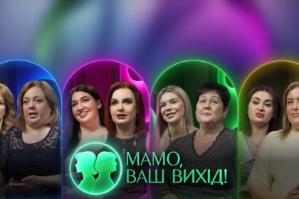 Мамо ваш вихід 2 сезон 21 випуск: дата виходу шоу та де дивитись онлайн