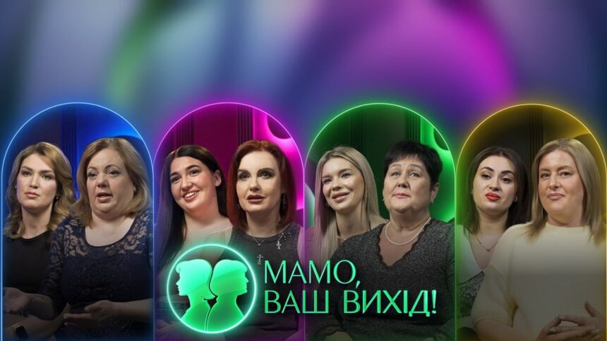 Мамо ваш вихід 2 сезон 21 випуск: дата виходу шоу та де дивитись онлайн