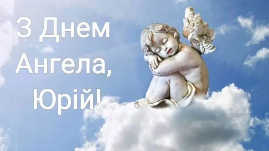 привітання з іменинами Юрія, день ангела Юрія, Юра, коли іменини Юрія, побажання, картинки привітання