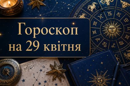 Гороскоп на 29 квітня
