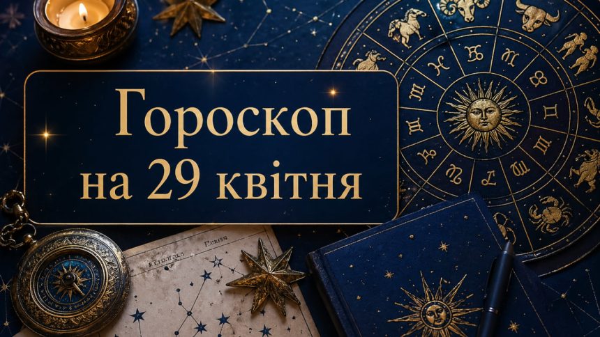 Гороскоп на 29 квітня
