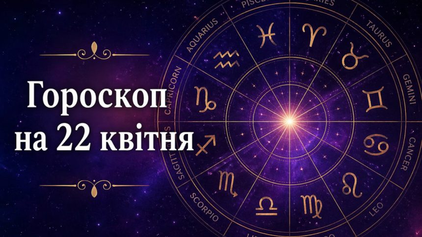 Гороскоп на 22 квітня 2026