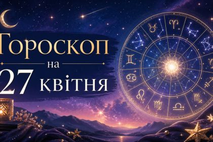 Гороскоп на 27 квітня 2026