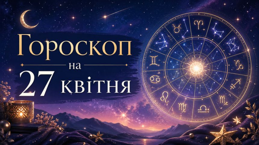 Гороскоп на 27 квітня 2026