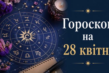 Гороскоп на 28 квітня 2026