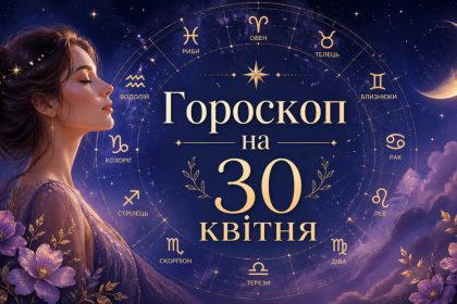 Гороскоп на 30 квітня 2026