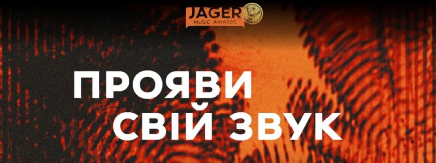 премія jager music awards, переможці премії, українські артисти