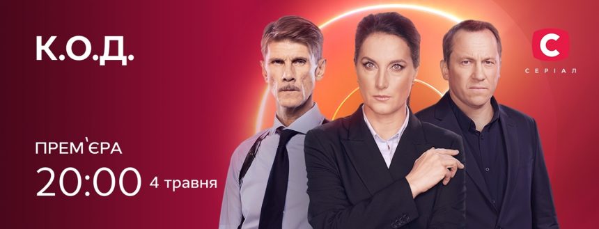 К.О.Д. 4 сезон 1 серія: дата виходу та де дивитись продовження онлайн