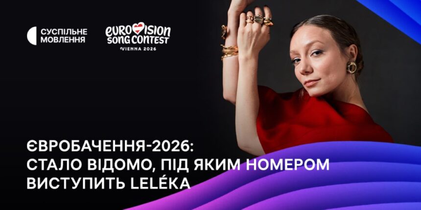 євробачення 2026, leleka, LELÉKA, під яким номером виступить у півфіналі