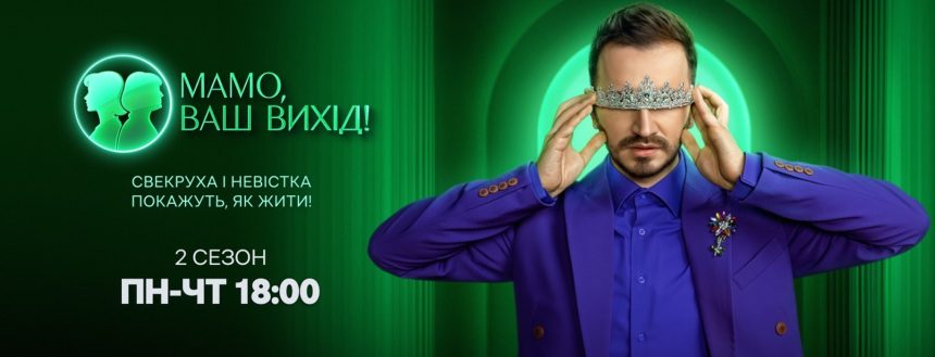 Мамо ваш вихід 2 сезон 32 випуск: дата виходу шоу та де дивитись онлайн