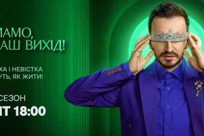 Мамо ваш вихід 2 сезон 30 випуск: дата виходу шоу та де дивитись онлайн