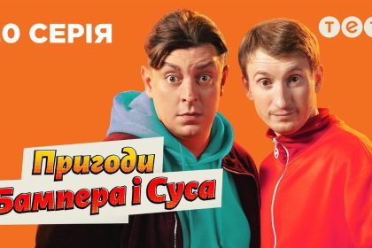 «Пригоди Бампера і Суса» 2 сезон 20 серія: дата виходу та де дивитись серіал онлайн