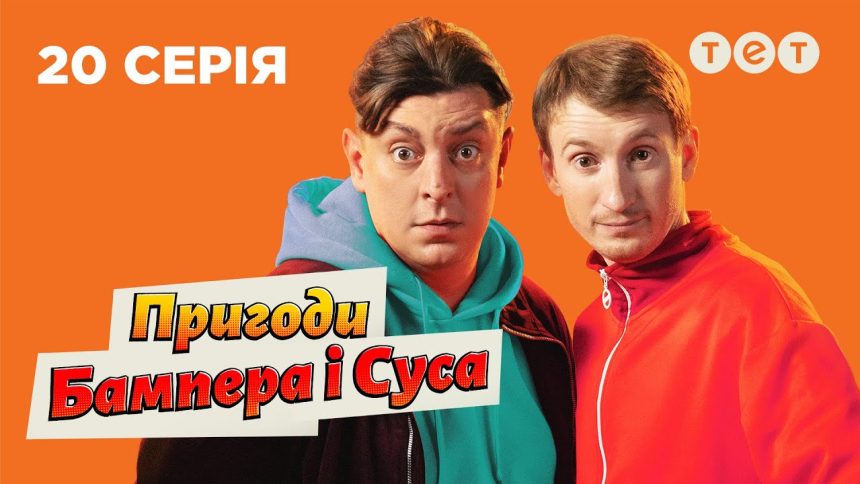 «Пригоди Бампера і Суса» 2 сезон 20 серія: дата виходу та де дивитись серіал онлайн